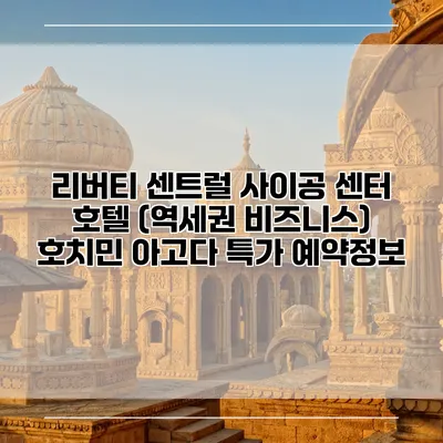 리버티 센트럴 사이공 센터 호텔 (역세권 비즈니스) 호치민 아고다 특가 예약정보