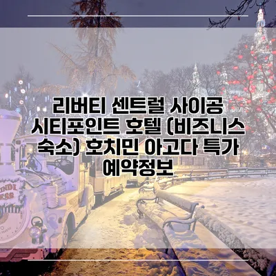 리버티 센트럴 사이공 시티포인트 호텔 (비즈니스 숙소) 호치민 아고다 특가 예약정보