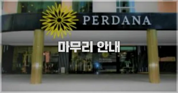 마무리 안내