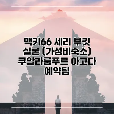 맥키66 세리 부킷 실론 (가성비숙소) 쿠알라룸푸르 아고다 예약팁