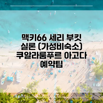 맥키66 세리 부킷 실론 (가성비숙소) 쿠알라룸푸르 아고다 예약팁