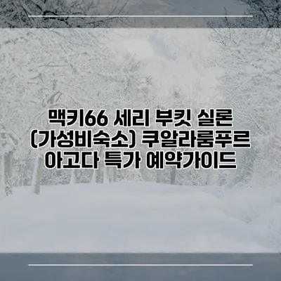 맥키66 세리 부킷 실론 (가성비숙소) 쿠알라룸푸르 아고다 특가 예약가이드