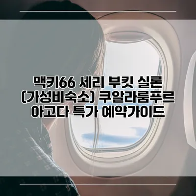 맥키66 세리 부킷 실론 (가성비숙소) 쿠알라룸푸르 아고다 특가 예약가이드