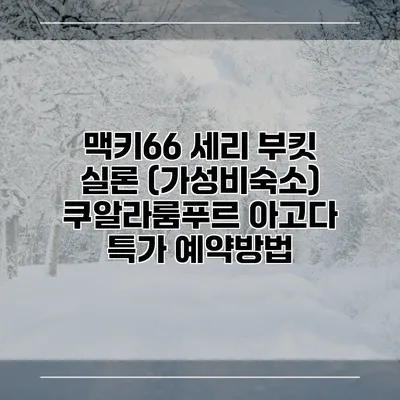 맥키66 세리 부킷 실론 (가성비숙소) 쿠알라룸푸르 아고다 특가 예약방법