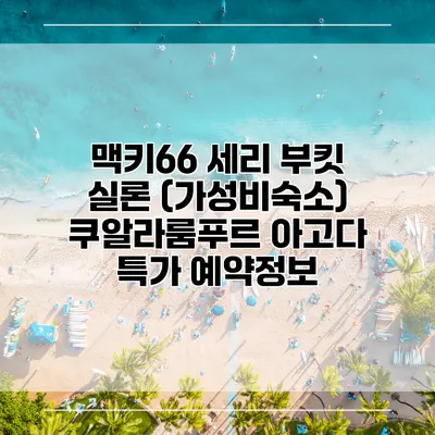 맥키66 세리 부킷 실론 (가성비숙소) 쿠알라룸푸르 아고다 특가 예약정보