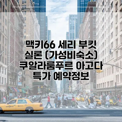 맥키66 세리 부킷 실론 (가성비숙소) 쿠알라룸푸르 아고다 특가 예약정보