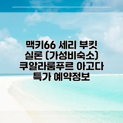 맥키66 세리 부킷 실론 (가성비숙소) 쿠알라룸푸르 아고다 특가 예약정보