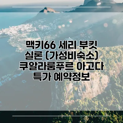 맥키66 세리 부킷 실론 (가성비숙소) 쿠알라룸푸르 아고다 특가 예약정보