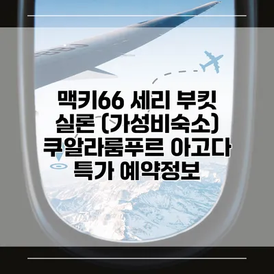맥키66 세리 부킷 실론 (가성비숙소) 쿠알라룸푸르 아고다 특가 예약정보