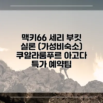 맥키66 세리 부킷 실론 (가성비숙소) 쿠알라룸푸르 아고다 특가 예약팁