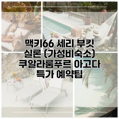 맥키66 세리 부킷 실론 (가성비숙소) 쿠알라룸푸르 아고다 특가 예약팁