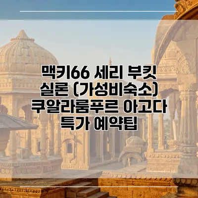 맥키66 세리 부킷 실론 (가성비숙소) 쿠알라룸푸르 아고다 특가 예약팁