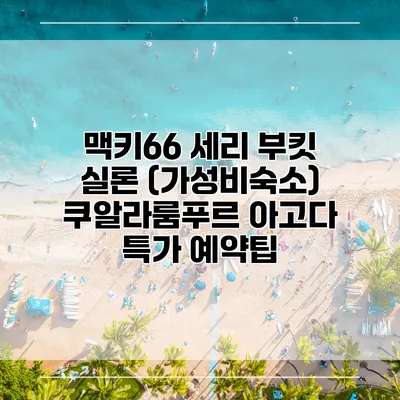 맥키66 세리 부킷 실론 (가성비숙소) 쿠알라룸푸르 아고다 특가 예약팁
