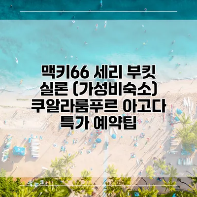 맥키66 세리 부킷 실론 (가성비숙소) 쿠알라룸푸르 아고다 특가 예약팁