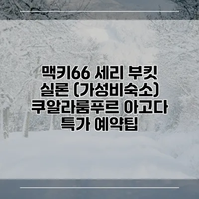 맥키66 세리 부킷 실론 (가성비숙소) 쿠알라룸푸르 아고다 특가 예약팁