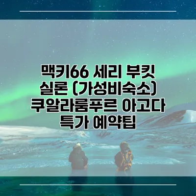 맥키66 세리 부킷 실론 (가성비숙소) 쿠알라룸푸르 아고다 특가 예약팁