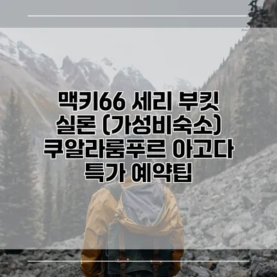 맥키66 세리 부킷 실론 (가성비숙소) 쿠알라룸푸르 아고다 특가 예약팁