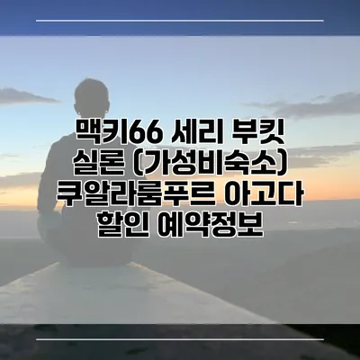 맥키66 세리 부킷 실론 (가성비숙소) 쿠알라룸푸르 아고다 할인 예약정보