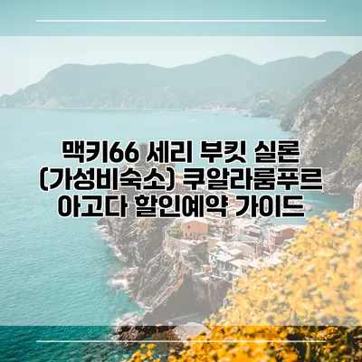 맥키66 세리 부킷 실론 (가성비숙소) 쿠알라룸푸르 아고다 할인예약 가이드