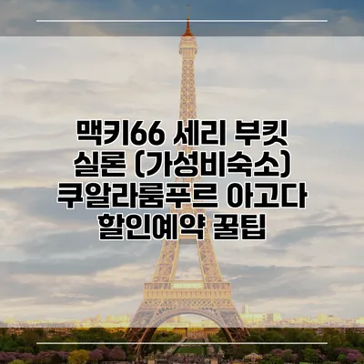 맥키66 세리 부킷 실론 (가성비숙소) 쿠알라룸푸르 아고다 할인예약 꿀팁