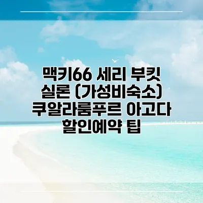 맥키66 세리 부킷 실론 (가성비숙소) 쿠알라룸푸르 아고다 할인예약 팁