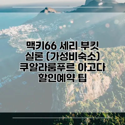 맥키66 세리 부킷 실론 (가성비숙소) 쿠알라룸푸르 아고다 할인예약 팁