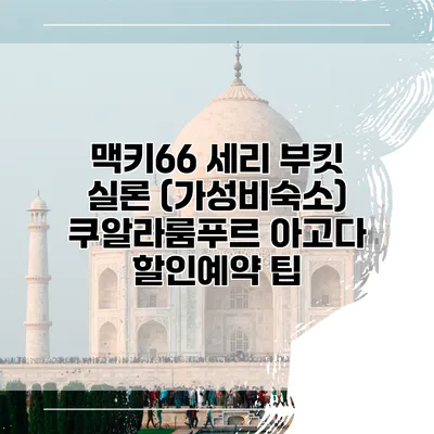 맥키66 세리 부킷 실론 (가성비숙소) 쿠알라룸푸르 아고다 할인예약 팁