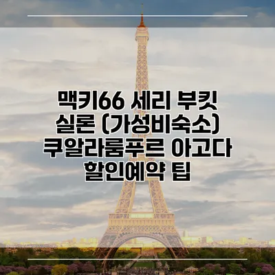 맥키66 세리 부킷 실론 (가성비숙소) 쿠알라룸푸르 아고다 할인예약 팁