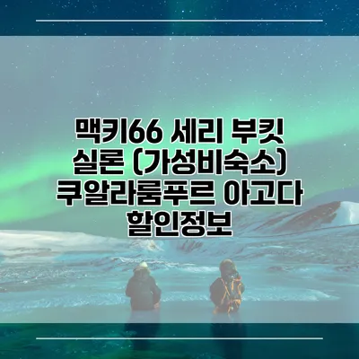 맥키66 세리 부킷 실론 (가성비숙소) 쿠알라룸푸르 아고다 할인정보