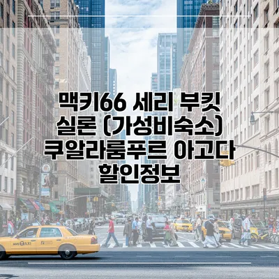 맥키66 세리 부킷 실론 (가성비숙소) 쿠알라룸푸르 아고다 할인정보