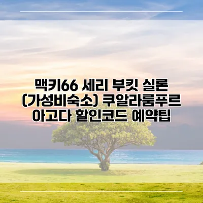 맥키66 세리 부킷 실론 (가성비숙소) 쿠알라룸푸르 아고다 할인코드 예약팁