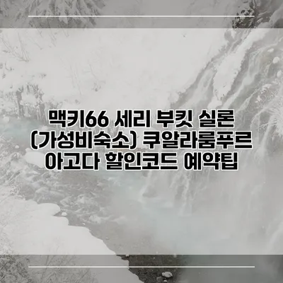 맥키66 세리 부킷 실론 (가성비숙소) 쿠알라룸푸르 아고다 할인코드 예약팁