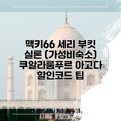 맥키66 세리 부킷 실론 (가성비숙소) 쿠알라룸푸르 아고다 할인코드 팁