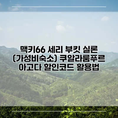 맥키66 세리 부킷 실론 (가성비숙소) 쿠알라룸푸르 아고다 할인코드 활용법