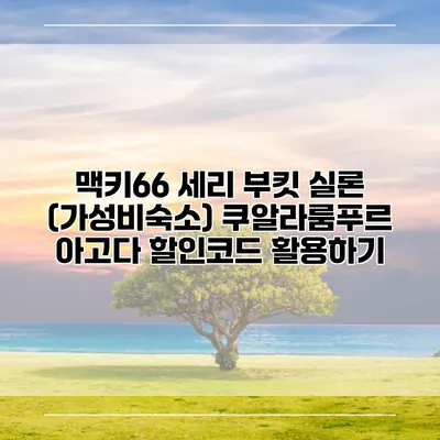맥키66 세리 부킷 실론 (가성비숙소) 쿠알라룸푸르 아고다 할인코드 활용하기
