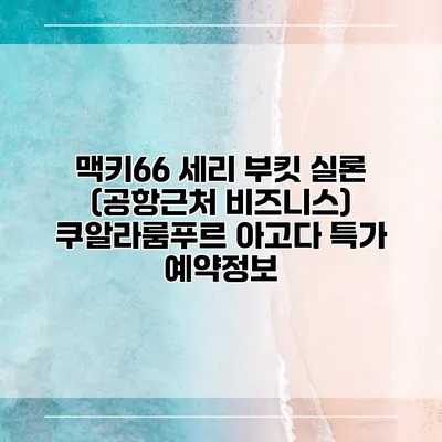 맥키66 세리 부킷 실론 (공항근처 비즈니스) 쿠알라룸푸르 아고다 특가 예약정보