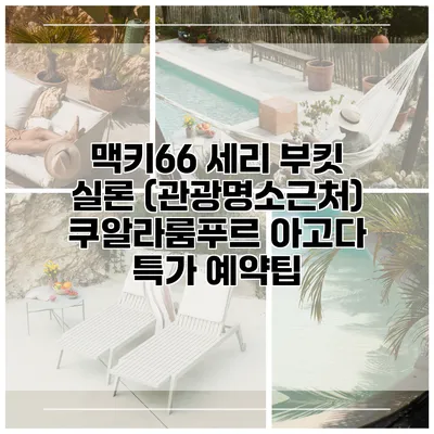 맥키66 세리 부킷 실론 (관광명소근처) 쿠알라룸푸르 아고다 특가 예약팁