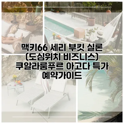 맥키66 세리 부킷 실론 (도심위치 비즈니스) 쿠알라룸푸르 아고다 특가 예약가이드