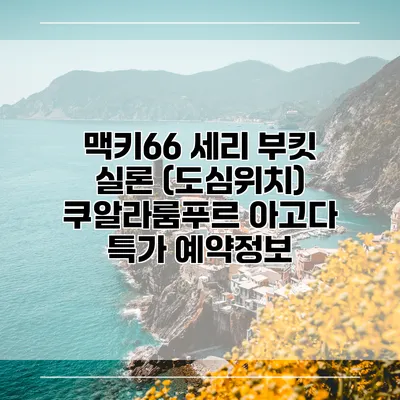 맥키66 세리 부킷 실론 (도심위치) 쿠알라룸푸르 아고다 특가 예약정보