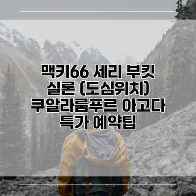 맥키66 세리 부킷 실론 (도심위치) 쿠알라룸푸르 아고다 특가 예약팁