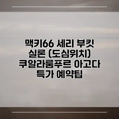 맥키66 세리 부킷 실론 (도심위치) 쿠알라룸푸르 아고다 특가 예약팁