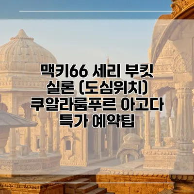 맥키66 세리 부킷 실론 (도심위치) 쿠알라룸푸르 아고다 특가 예약팁