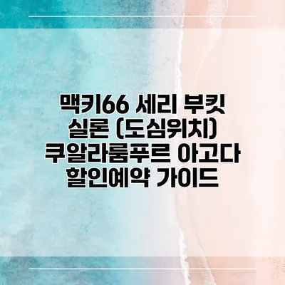 맥키66 세리 부킷 실론 (도심위치) 쿠알라룸푸르 아고다 할인예약 가이드