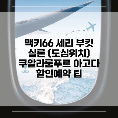 맥키66 세리 부킷 실론 (도심위치) 쿠알라룸푸르 아고다 할인예약 팁