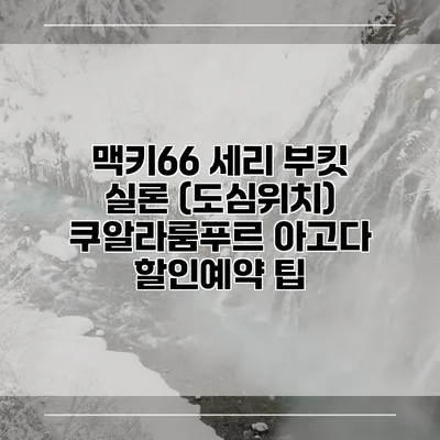 맥키66 세리 부킷 실론 (도심위치) 쿠알라룸푸르 아고다 할인예약 팁