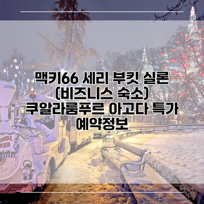 맥키66 세리 부킷 실론 (비즈니스 숙소) 쿠알라룸푸르 아고다 특가 예약정보