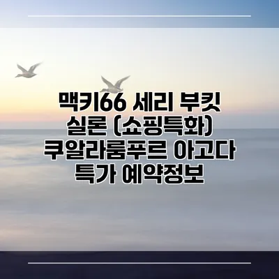 맥키66 세리 부킷 실론 (쇼핑특화) 쿠알라룸푸르 아고다 특가 예약정보