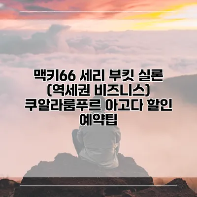 맥키66 세리 부킷 실론 (역세권 비즈니스) 쿠알라룸푸르 아고다 할인 예약팁