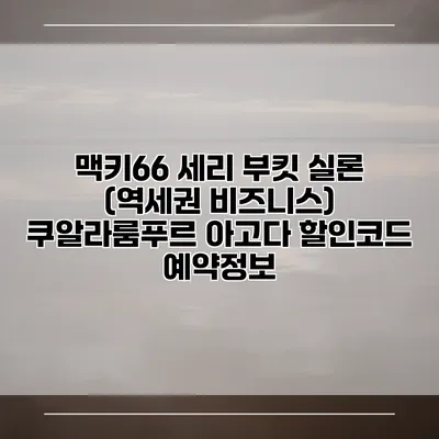 맥키66 세리 부킷 실론 (역세권 비즈니스) 쿠알라룸푸르 아고다 할인코드 예약정보