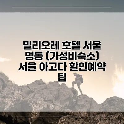 밀리오레 호텔 서울 명동 (가성비숙소) 서울 아고다 할인예약 팁